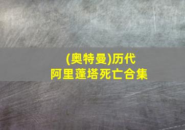 (奥特曼)历代阿里蓬塔死亡合集