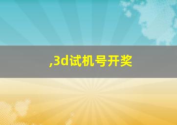 ,3d试机号开奖