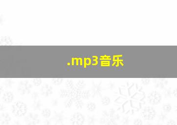 .mp3音乐