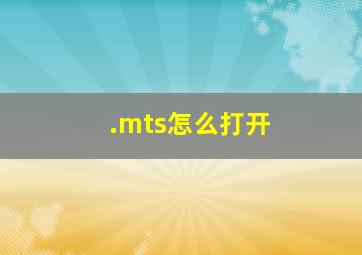 .mts怎么打开