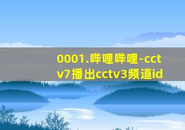 0001.哔哩哔哩-cctv7播出cctv3频道id