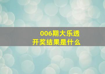 006期大乐透开奖结果是什么