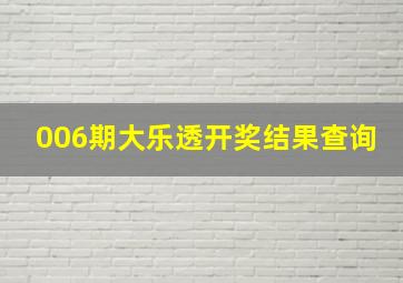 006期大乐透开奖结果查询