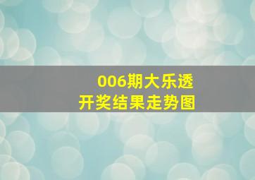 006期大乐透开奖结果走势图