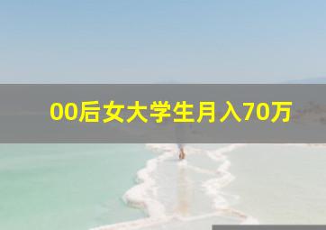 00后女大学生月入70万