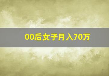 00后女子月入70万