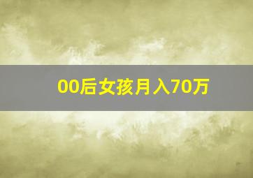 00后女孩月入70万