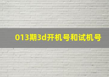 013期3d开机号和试机号