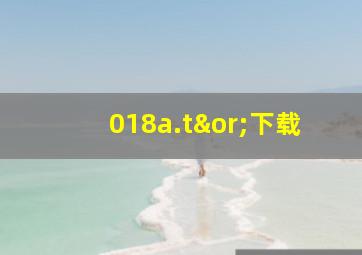 018a.t∨下载