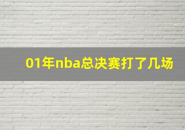 01年nba总决赛打了几场