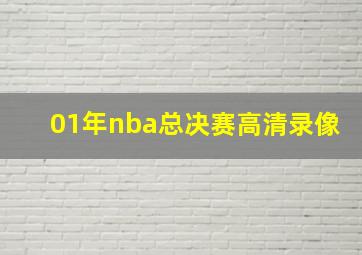 01年nba总决赛高清录像