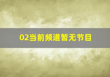 02当前频道暂无节目