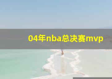 04年nba总决赛mvp