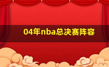 04年nba总决赛阵容