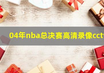 04年nba总决赛高清录像cctv