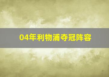 04年利物浦夺冠阵容