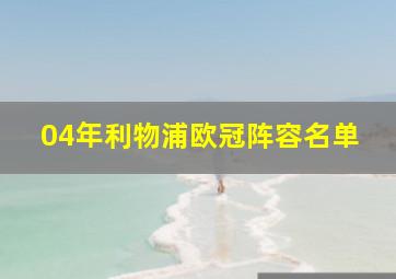 04年利物浦欧冠阵容名单