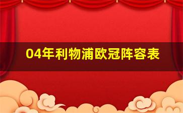 04年利物浦欧冠阵容表