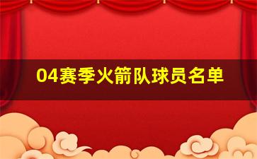 04赛季火箭队球员名单