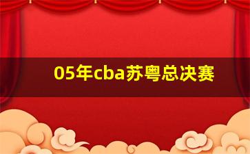 05年cba苏粤总决赛