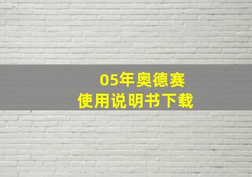 05年奥德赛使用说明书下载