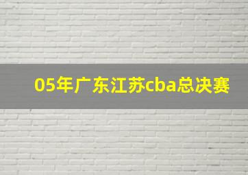 05年广东江苏cba总决赛