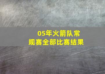 05年火箭队常规赛全部比赛结果