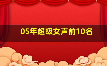 05年超级女声前10名