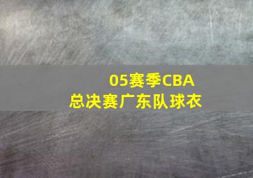 05赛季CBA总决赛广东队球衣