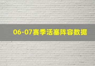 06-07赛季活塞阵容数据