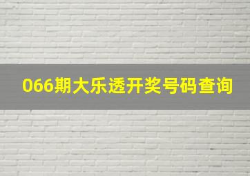 066期大乐透开奖号码查询