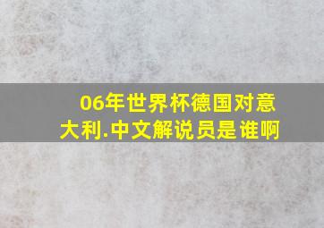 06年世界杯德国对意大利.中文解说员是谁啊