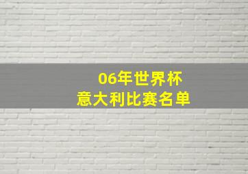 06年世界杯意大利比赛名单