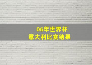 06年世界杯意大利比赛结果