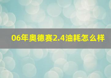 06年奥德赛2.4油耗怎么样