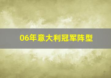 06年意大利冠军阵型