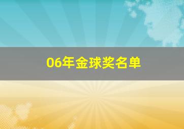 06年金球奖名单