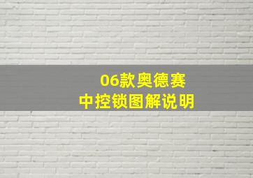 06款奥德赛中控锁图解说明