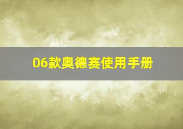 06款奥德赛使用手册