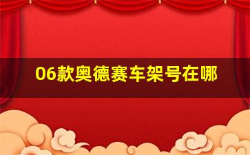 06款奥德赛车架号在哪