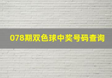 078期双色球中奖号码查询