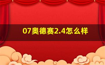 07奥德赛2.4怎么样