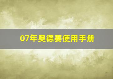 07年奥德赛使用手册