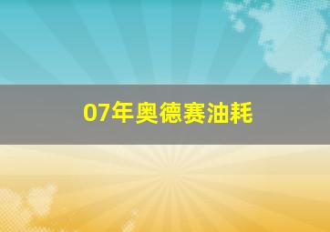 07年奥德赛油耗