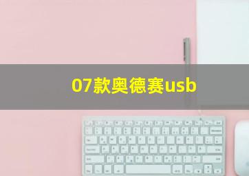 07款奥德赛usb