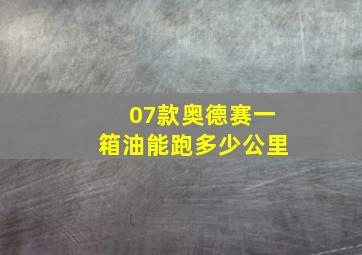 07款奥德赛一箱油能跑多少公里