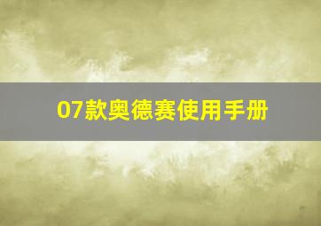 07款奥德赛使用手册