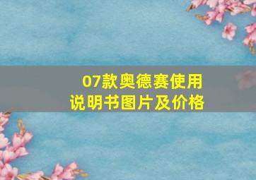 07款奥德赛使用说明书图片及价格