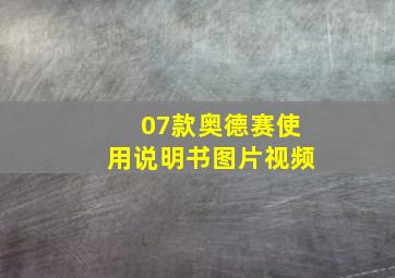 07款奥德赛使用说明书图片视频