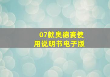 07款奥德赛使用说明书电子版